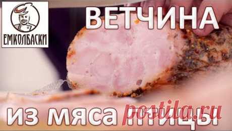 Ветчина из птицы. Отепление, осадка - что это? Что называть Ветчиной? Смотреть ролик "Сосиски с кокосовыми сливками"