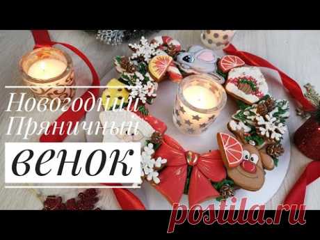 🎄✨НОВОГОДНИЙ пряничный ВЕНОК✨❄️Зарема Тортики❄️ ✨christmas gingerbread wreath