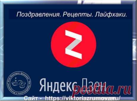 О Яндекс Дзен: Ответы на вопросы - какую тему выбрать, как продвигать канал и где и как набрать подписчиков?