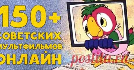 150+ советских мультфильмов онлайн. Золотая коллекция