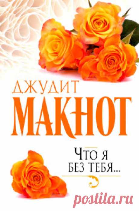 Джудит Макнот 11 аудиокниг