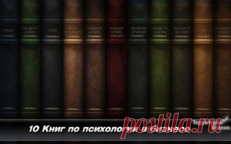 10 Книг по психологии в бизнесе / Понимание бизнеса