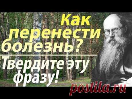 Как переносить Болезни и Скорби? Твердите эту фразу! Никон (Воробьев)