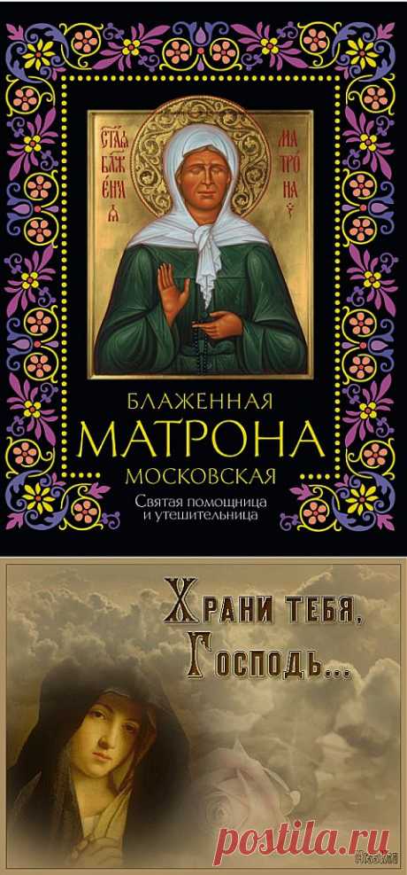 АКАФИСТ СВЯТОЙ СТАРИЦЕ МАТРОНЕ МОСКОВСКОЙ ДЛЯ ВСЕХ У КОГО ПРОБЛЕМЫ В ЖИЗНИ.. | Познавательный сайт ,,1000 мелочей&quot;