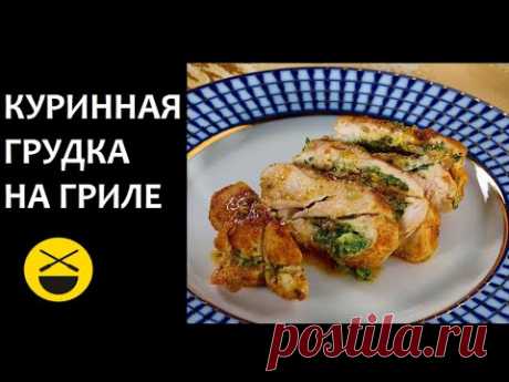 Фаршированная КУРИНАЯ ГРУДКА на гриле