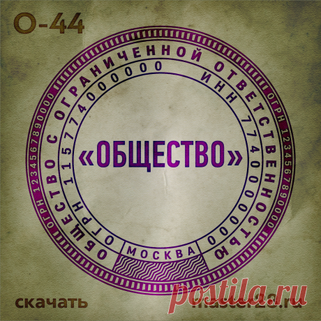 «Образец печати организации О-44 в векторном формате скачать на master28.ru» — карточка пользователя n.a.yevtihova в Яндекс.Коллекциях