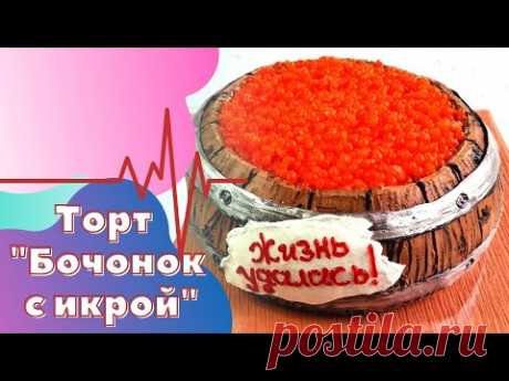 Торт " Бочка с красной икрой " Украшение БЗК ( Barrel Cake )