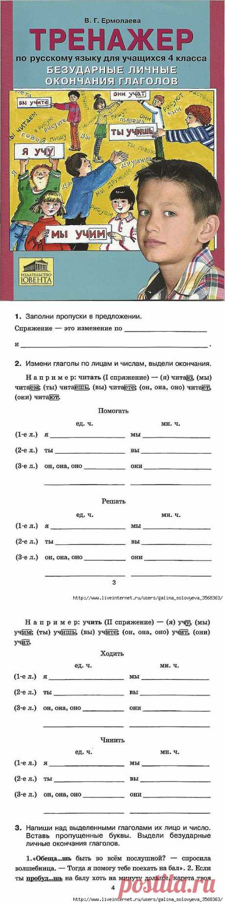 Ермолаева. Тренажер по русскому языку - 4 класс. Безударные личные окончания глаголов..