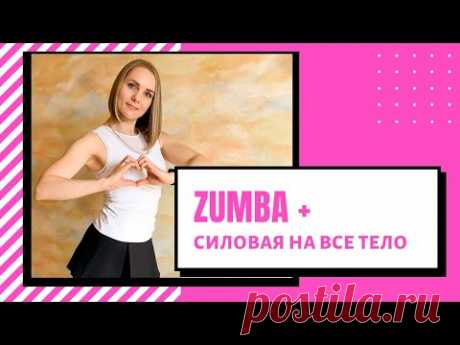 Полная тренировка ZUMBA + тренировка на все тело