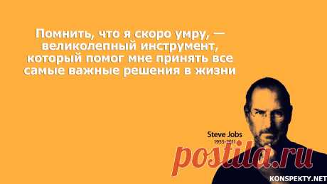 Помнить, что я скоро умру, — великолепный инструмент, который помог мне принять все самые важные решения в жизни

#KONSPEKTYNET #Цитаты #Высказывания #Афоризмы #Мудрость #СтивДжобс #ЦитатыСтиваДжобса #Жизнь #Цели #Желания #Мотивация #Мечты #План #ПостановкаЦелей #Действие #Настойчивость #МудрыеМысли #МудрыеЦитаты #ЦитатыУспешных