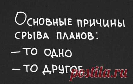 Основная причина срыва планов