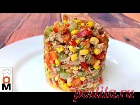 Салат с Тунцом "Ужин Рыбака" | Яркий и Вкусный Салатик | Tuna Salad Recipe