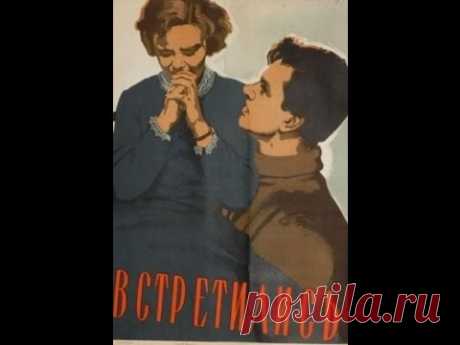 ОНИ ВСТРЕТИЛИСЬ В ПУТИ 1957