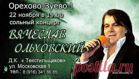 22 ноября в 19.00 - г. Орехово- Зуево, ДК &quot;Текстильщики&quot; Сольный концерт! Адрес: Ул. Московская, 1 Тел. : 8 916-341-86-85