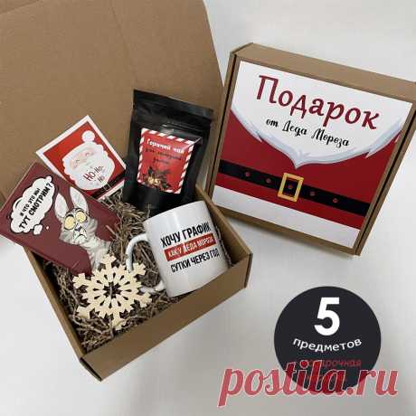 Подарочный бокс «Подарок от Деда Мороза» Standart — купить в Москве в интернет-магазине Milarky.ru