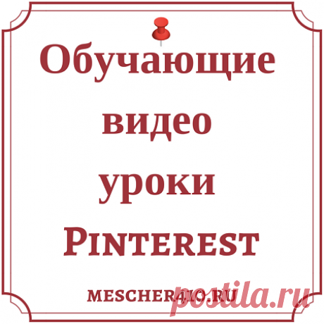Видео про Pinterest - Пинтерест на русском Все видео канала PINTEREST НА РУССКОМ Как пользоваться Pinterest.  Как добавить фото на доску. Как удалить пин с доски Pinterst. …
