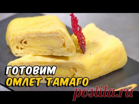 Японский омлет Тамаго | Суши рецепт | Tamagoyaki Japanese Omelette