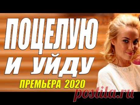 Фильм 2020 взорвал ютуб!! [[ ПОЦЕЛУЮ И УЙДУ ]] Русские мелодрамы 2020 новинки HD 1080P