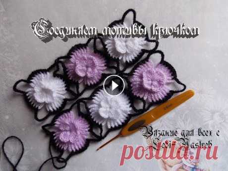 We connect floral motifs crochet / Соединяем цветочные мотивы крючком В видео я покажу как соединять мотивы крючком отдельно и безотрывным способом. Выбирайте понравившийся и воплощайте! Спасибо, что вяжете вместе со мно...