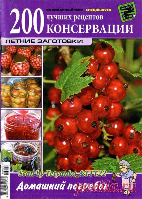 Кулинарный мир. СВ - 200 лучших рецептов консервации. Летние заготовки