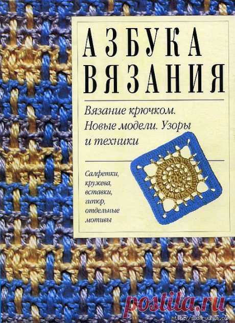 &quot;Азбука вязания крючком&quot;. Книга по вязанию..