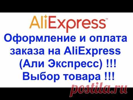 Как оформить заказ на алиэкспресс? Пошаговая инструкция