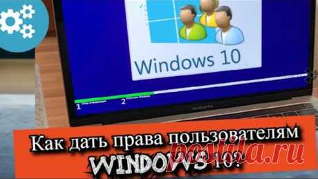 Как дать права пользователям Windows 10?