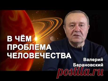 В чём ПРОБЛЕМА ЧЕЛОВЕЧЕСТВА? (2020-03-09)