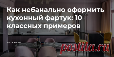 Как небанально оформить кухонный фартук: 10 классных примеров — INMYROOM При нестандартном подходе кухонный фартук может не только выполнять свою прямую функцию, но и стать стильным украшением квартиры. Свежие идеи дизайна интерьеров, декора, архитектуры на INMYROOM.