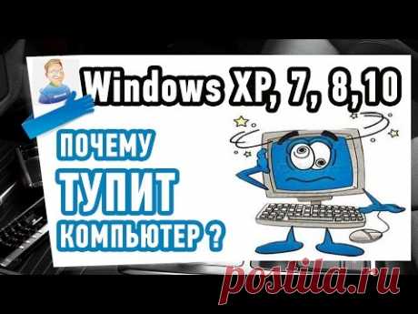 Причины тормозов на КОМПЕ. Что делать если тупит компьютер?