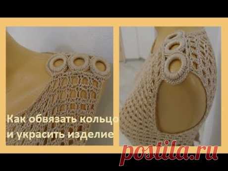 Как обвязать кольцо и украсить изделие .Crochet Decoration ( узор № 120)