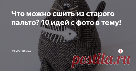 Что можно сшить из старого пальто? 10 идей с фото в тему! Не спешите выбрасывать старое пальто, вышедшее из моды.  Если включить фантазию и найти немного свободного времени, ему можно дать вторую жизнь.
Жилет
Самое простое, что можно сшить из пальто, это модный удлиненный жилет. Нужно аккуратно отпороть рукава верха и подкладки, затем соединить проймы и проложить отделочные строчки. Получится модный новый наряд.
Юбка