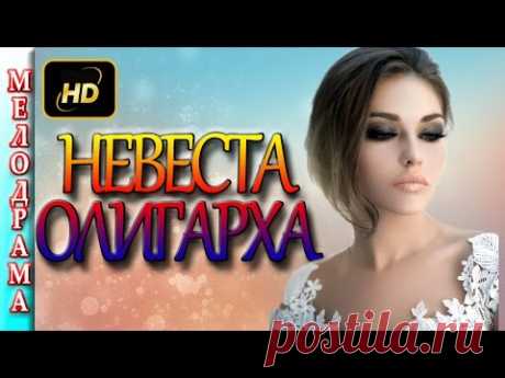 Невеста олигарха(2016). Новая русская мелодрама , мелодрамы 2016 новинки