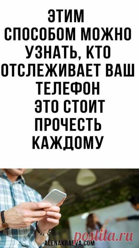 Пин содержит это изображение: Этим способом можно узнать, кто отслеживает ваш телефон, лайфхаки | kra1o23a