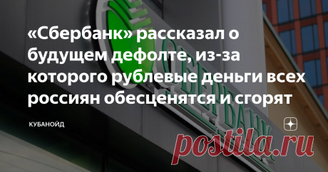 «Сбербанк» рассказал о будущем дефолте, из-за которого рублевые деньги всех россиян обесценятся и сгорят Как известно, вот уже как несколько лет все население России ощущает на себе последствия мощнейшего экономического кризиса, случившегося в конце 2014 года в связи с обесцениванием рубля по отношению к доллару в целых два раза, то есть крайне сильно. С тех самых пор почти все в российских магазинах, включая одежду и продукты питания, подорожало приблизительно вдвое, став...