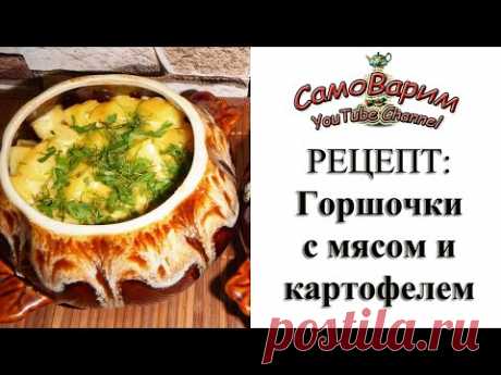 Горшочки с мясом и картошкой. Видеорецепт