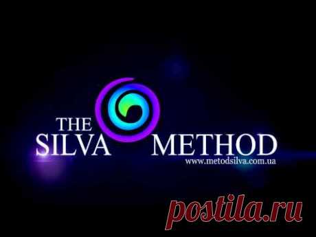 Метод Сильва (бесплатный видеоурок 1)