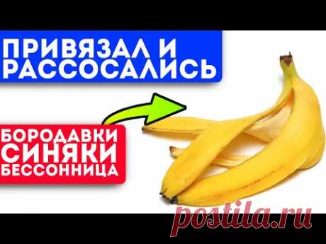 Кожура дороже банана и вот почему! Даже маленький кусочек способен вылечить от хронической ...