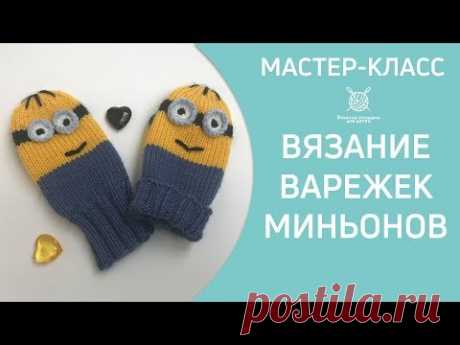 Вязание детских варежек Миньонов спицами 12+