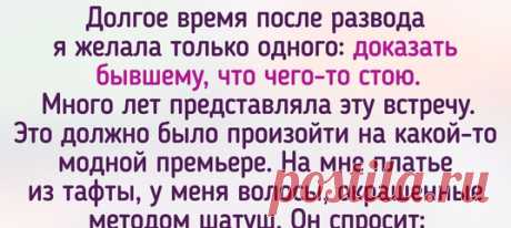 Искренний текст о том, что случайная встреча с бывшим мужем может пройти совсем не по сценарию. И это здорово