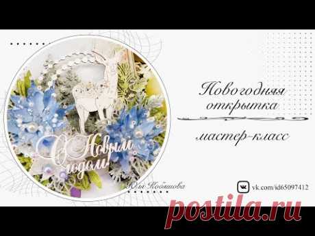 Новогодняя открытка. Мастер-класс. Scrapbooking