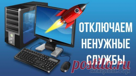 Какие службы Windows можно отключить, чтобы ускорить систему Windows управляет множеством служб — программ, которые действуют в фоновом режиме, обеспечивая нормальную работу компьютера. Часть из них мы используем крайне редко, а некоторые — и вовсе никогда. Эти...