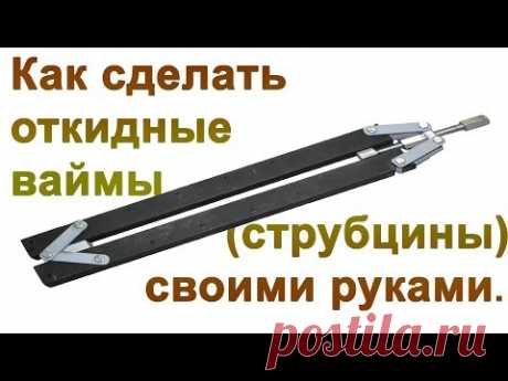 Как сделать откидные ваймы (струбцины) своими руками. How to make wigs (clamps) with your own hands.