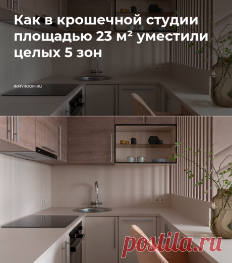 Как на 23 м² разместили кухню, столовую, спальню, гостиную и кабинет — INMYROOM