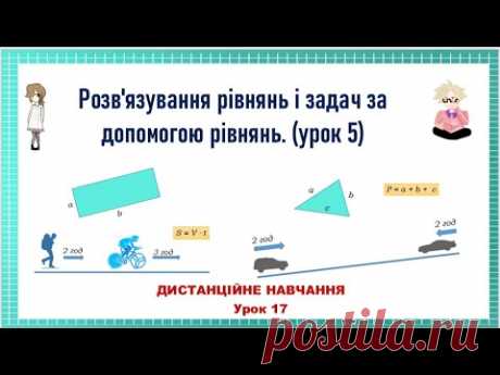 Розв'язування рівнянь і задач за допомогою рівнянь. Частина 5. Урок 107  Урок 17  #ДИСТАНЦІЙНЕ_НАВЧАННЯ    Презентація до уроку    Переглянути     ГРАТИ      ПЕРЕЙТИ ДО ВПРАВИ