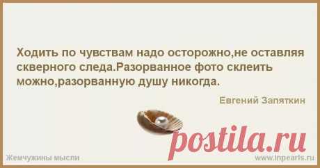 Ходить по чувствам... надо осторожно... не оставляя скверного следа... разорванное фото склеить можно... разорванную душу... никогда...: 628 изображений найдено в Яндекс.Картинках