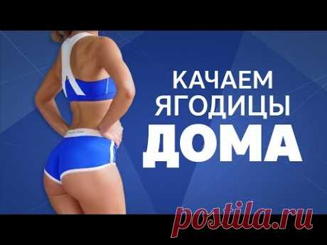 Качаем ягодицы дома [Workout | Будь в форме]