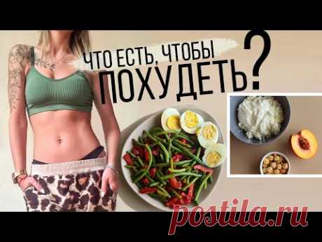 ПРАВИЛЬНОЕ ПИТАНИЕ 🥗ПЛАН ПИТАНИЯ на ДЕНЬ для ПОХУДЕНИЯ 1500ккал в день