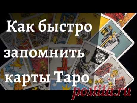 Как быстро запомнить карты Таро.  Теория и практика.