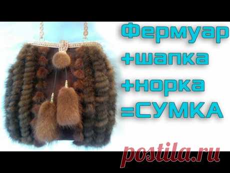 Вязаная сумочка из норки